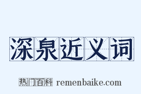 深泉近义词是什么意思的图片